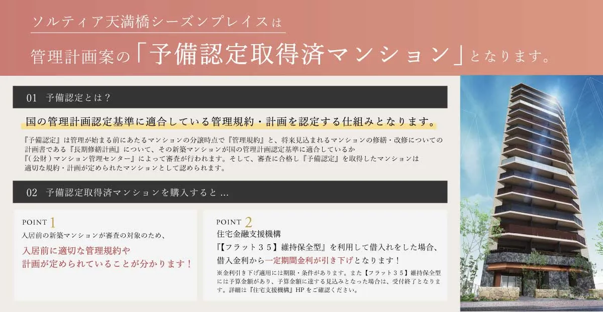 予備認定取得済マンション説明