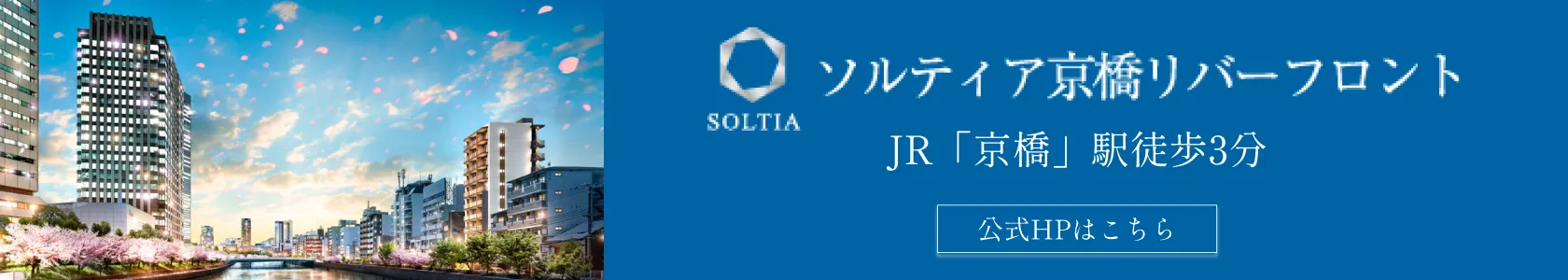 ソルティア京橋リバーフロント