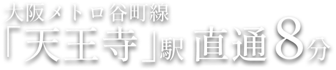 Osaka Metro谷町線「天王寺」駅 直通8分