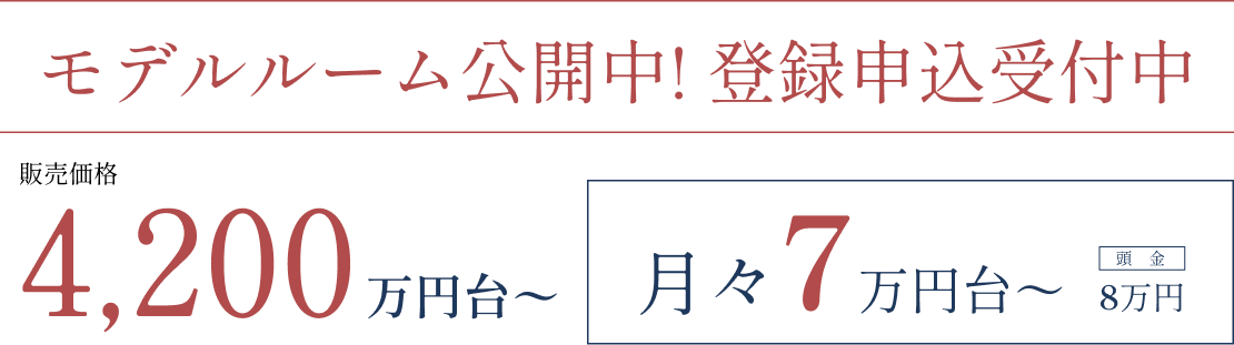 モデルルーム公開中！登録申込受付中