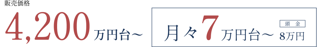 販売価格4,200万円台〜 頭金8万円 月々7万円台〜