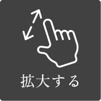 拡大する