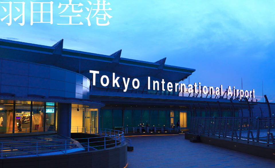 羽田空港