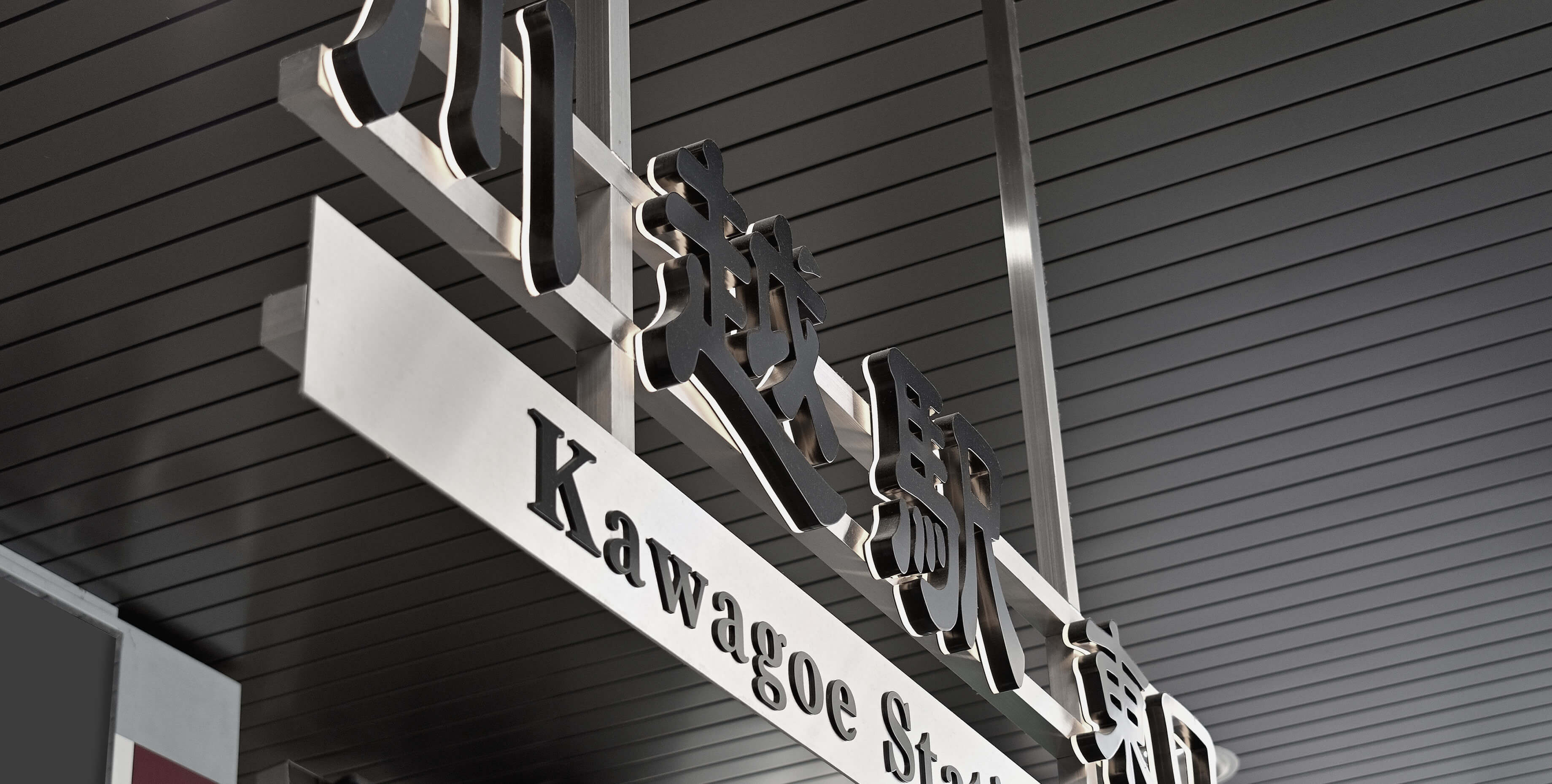 川越駅